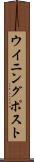ウイニング・ポスト Scroll