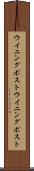 ウイニングポスト Scroll
