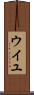 ウイユ Scroll