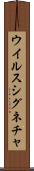 ウイルス・シグネチャ Scroll