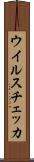 ウイルスチェッカ Scroll
