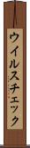 ウイルスチェック Scroll