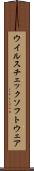 ウイルスチェックソフトウェア Scroll