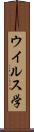 ウイルス学 Scroll