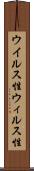 ウイルス性 Scroll