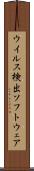 ウイルス検出ソフトウェア Scroll