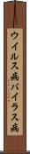 ウイルス病 Scroll