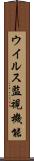 ウイルス監視機能 Scroll
