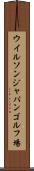 ウイルソンジャパンゴルフ場 Scroll