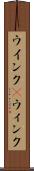 ウインク(P) Scroll