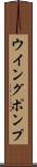 ウイング・ポンプ Scroll