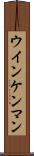 ウインケンマン Scroll