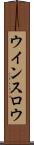 ウインスロウ Scroll