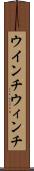 ウインチ Scroll
