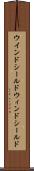 ウインドシールド Scroll