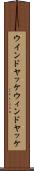 ウインドヤッケ Scroll