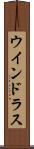 ウインドラス Scroll