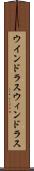 ウインドラス Scroll