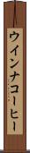 ウインナコーヒー Scroll