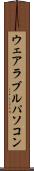 ウェアラブルパソコン Scroll