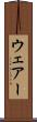 ウェアー Scroll