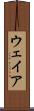 ウェイア Scroll