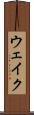 ウェイク Scroll
