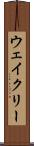 ウェイクリー Scroll