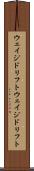 ウェイジドリフト Scroll