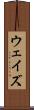 ウェイズ Scroll