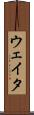ウェイタ Scroll
