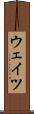 ウェイツ Scroll