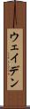 ウェイデン Scroll