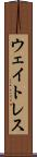 ウェイトレス Scroll