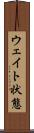 ウェイト状態 Scroll
