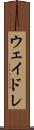 ウェイドレ Scroll