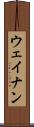 ウェイナン Scroll