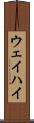 ウェイハイ Scroll