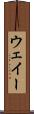 ウェイー Scroll