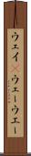 ウェイ(P) Scroll