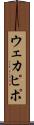 ウェカピポ Scroll