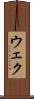 ウェク Scroll