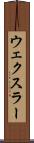 ウェクスラー Scroll