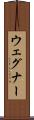 ウェグナー Scroll