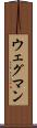 ウェグマン Scroll