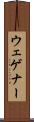 ウェゲナー Scroll