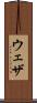 ウェザ Scroll