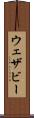 ウェザビー Scroll