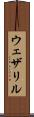 ウェザリル Scroll