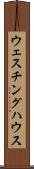 ウェスチング・ハウス Scroll
